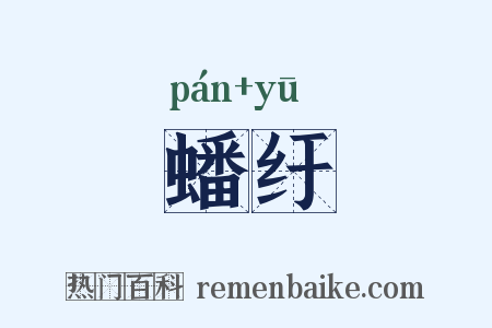 蟠纡是什么意思的图片